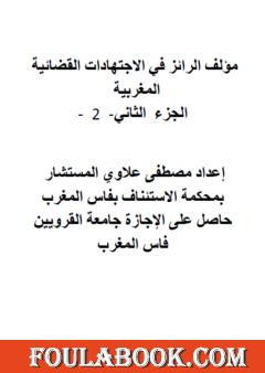 الرائز في الاجتهادات القضائية المغربية - الجزء الثاني