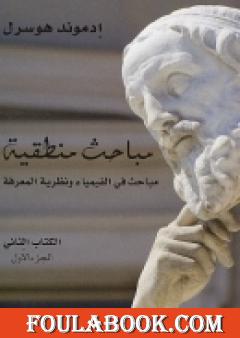 مباحث منطقية - الكتاب الثاني - مباحث في الفيمياء ونظرية المعرفة