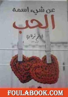 عن شيء اسمه الحب