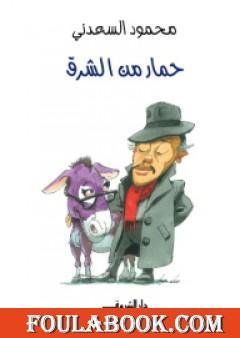 حمار من الشرق