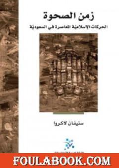 زمن الصحوة: الحركات الإسلامية المعاصرة في السعودية