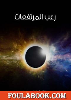 رعب المرتفعات