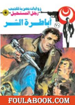 أباطرة الشر - الجزء الثالث - سلسلة رجل المستحيل