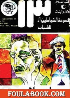 رجل بلا وجه - مجموعة الشياطين ال 13