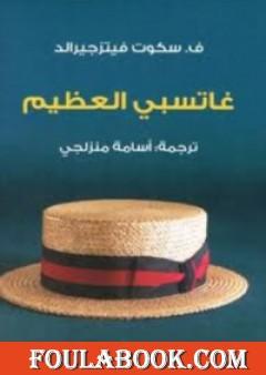 جاتسبي العظيم