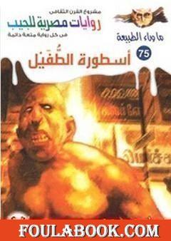 أسطورة الطفيل