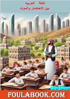 اللغة العربية بين الاحتضار والموت