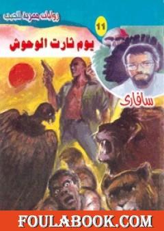 يوم ثارت الوحوش - سلسلة سافاري