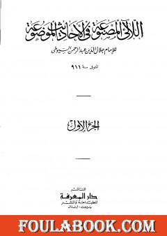 اللآلئ المصنوعة في الأحاديث الموضوعة - الجزء الأول: التوحيد - مناقب البلدان والأيام