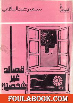 قصائد غير شخصية