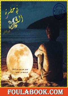 في حضرة القمر - الجزء الثاني