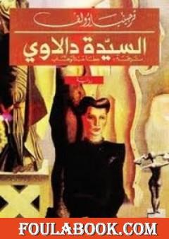 السيدة دالاوي