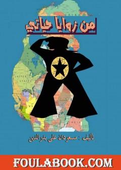 من زوايا حياتي