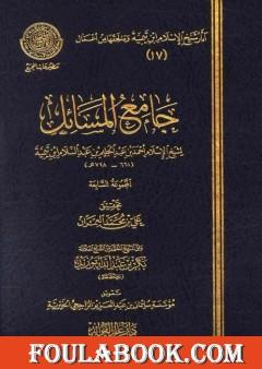 جامع المسائل - المجموعة السابعة
