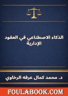 الذكاء الاصطناعي في العقود الإدارية