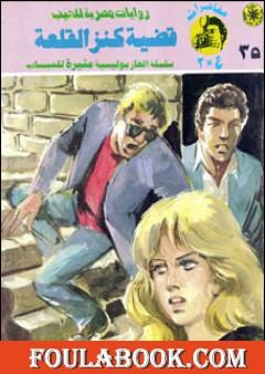 قضية كنز القلعة - مغامرات ع×2