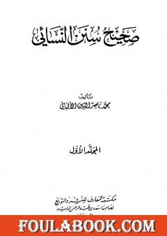 صحيح سنن النسائي - الجزء الأول
