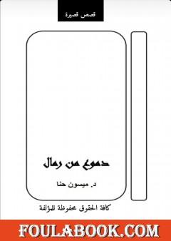 دموع من رمال