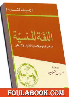 اللغة المنسية