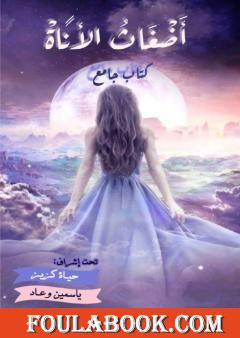 أضغاث الأناة