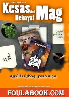 مجلة قصص وحكايات الأدبيّة - العدد الثاني