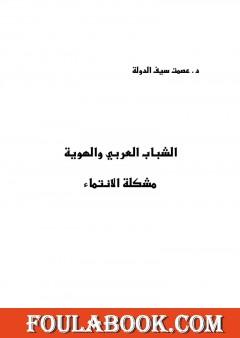 الشباب العربي والهوية - مشكلة الإنتماء