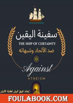 سفينة اليقين - ضد الإلحاد وشبهاته