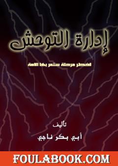 إدارة التوحش - أخطر مرحلة ستمر بها الأمة