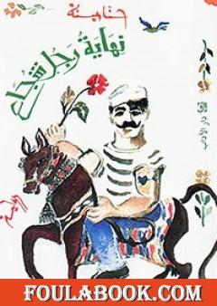 نهاية رجل شجاع