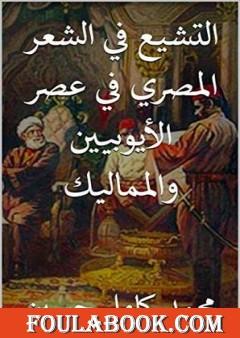 التشيع في الشعر المصري في عصر الأيوبيين والمماليك