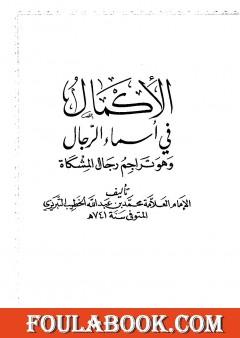 الإكمال في أسماء الرجال وهو تراجم رجال المشكاة