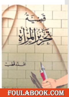 قضية تحرير المرأة