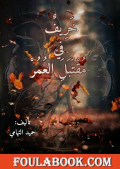 خريف في مقتبل العمر