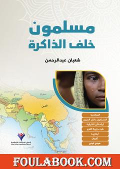 مسلمون خلف الذاكرة - الإصدار الأول