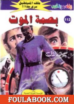 بصمة الموت ج1 - سلسلة ملف المستقبل