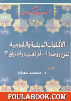 الأقليات الدينية والقومية تنوع ووحدة ؟ أم تفتيت واختراق ؟