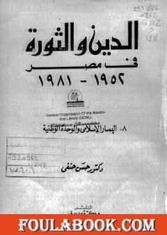 الدين والثورة في مصر ج8 - اليسار الإسلامي والوحدة الوطنية