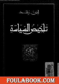 تلخيص السياسة