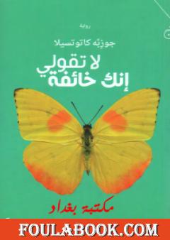 لا تقولي أنك خائفة