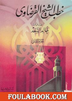 خطب الشيخ القرضاوي - الجزء الثاني