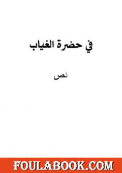 في حضرة الغياب