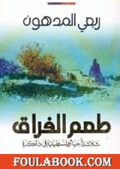 طعم الفراق: ثلاثة أجيال فلسطينية في ذاكرة