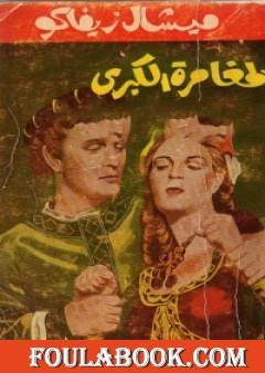 المغامرة الكبرى