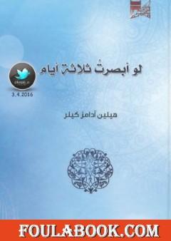 لو أبصرت ثلاثة أيام