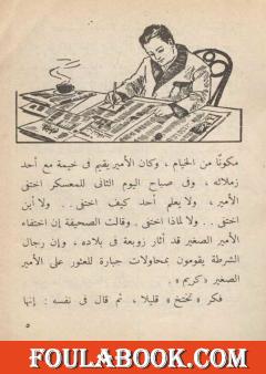 لغز الأمير المخطوف - سلسلة المغامرون الخمسة: 8