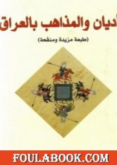 الأديان والمذاهب بالعراق