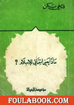 ماذا يعني انتمائي للإسلام؟