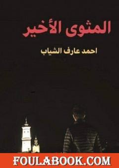 المثوى الأخير