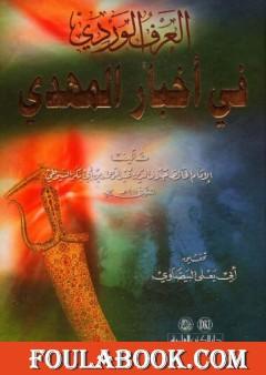 العرف الوردي في أخبار المهدي