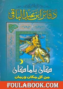 كان ياما كان من كل زمان ومكان